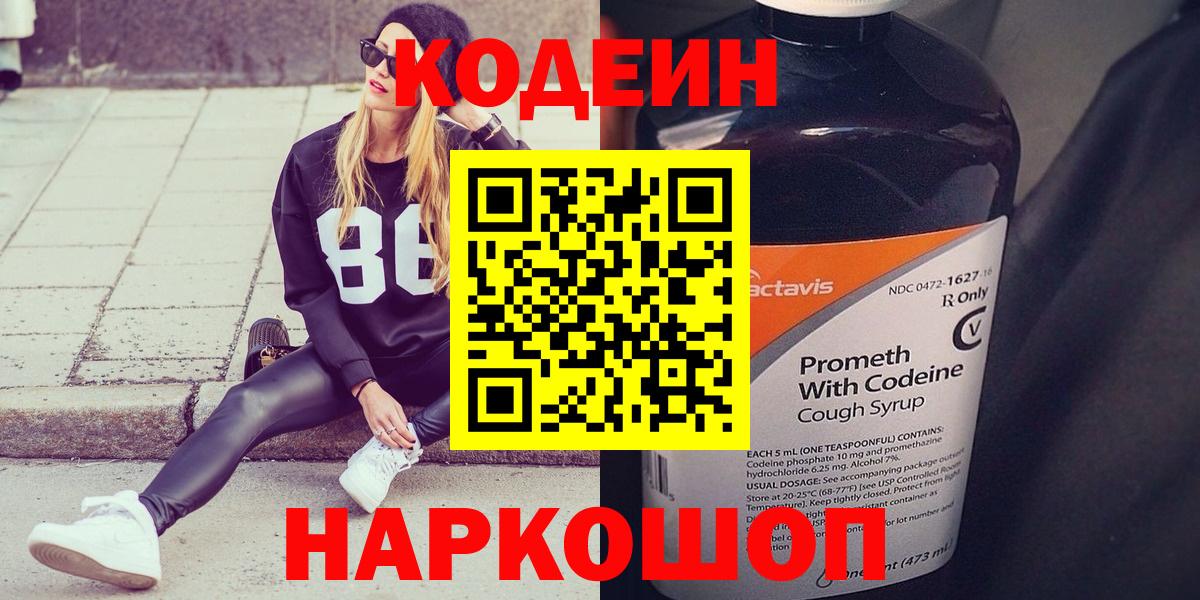 Кодеиновый сироп Lean напиток Lean (лин)  Codein Purple Drank  Вход с VPN  Звенигород 