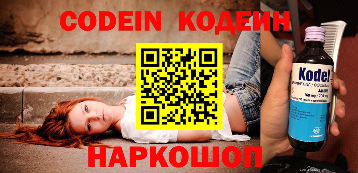 Кодеин Purple Drank Звенигород